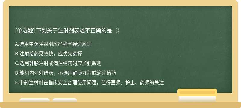 下列关于注射剂表述不正确的是（）