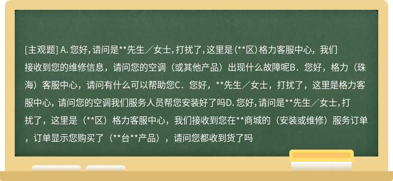 以下内容哪句是安装完工回访的开头标准用语（）