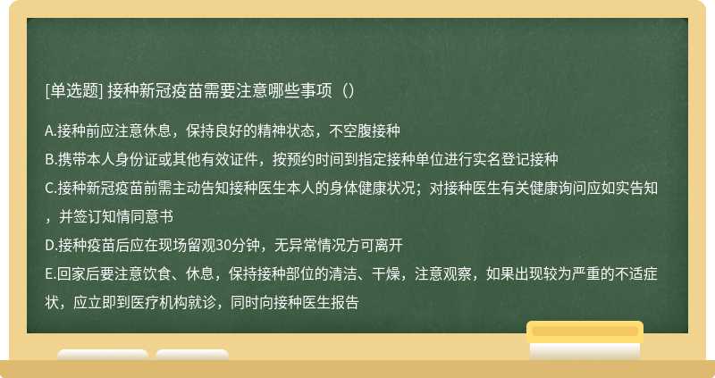 接种新冠疫苗需要注意哪些事项（）