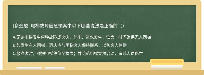 电梯故障应急预案中以下哪些说法是正确的（）