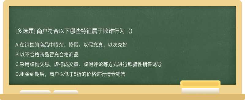 商户符合以下哪些特征属于欺诈行为（）