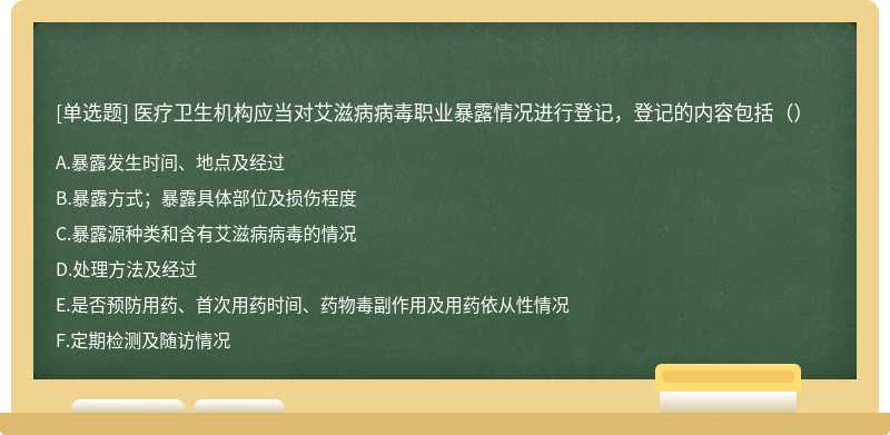 医疗卫生机构应当对艾滋病病毒职业暴露情况进行登记，登记的内容包括（）