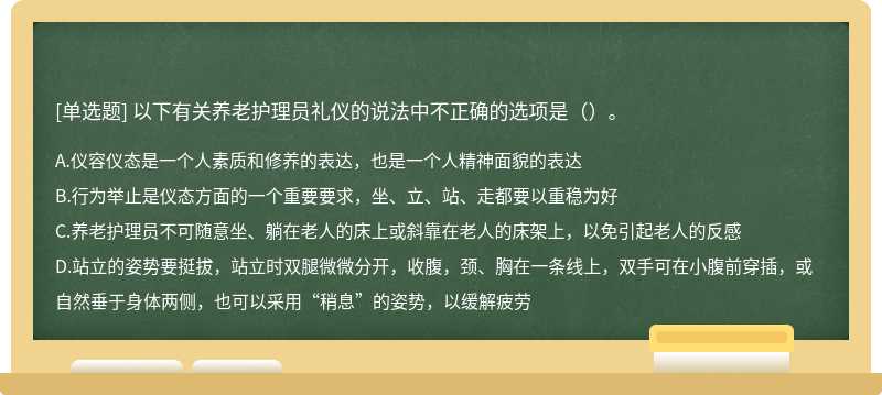 以下有关养老护理员礼仪的说法中不正确的选项是（）。