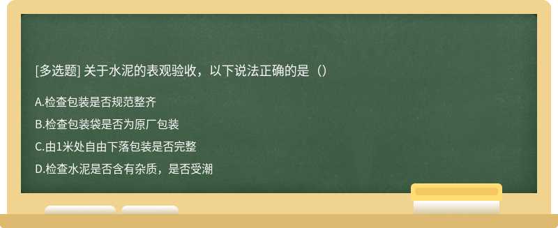 关于水泥的表观验收，以下说法正确的是（）