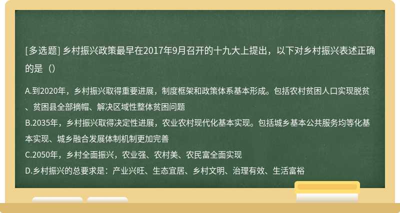 乡村振兴政策最早在2017年9月召开的十九大上提出，以下对乡村振兴表述正确的是（）