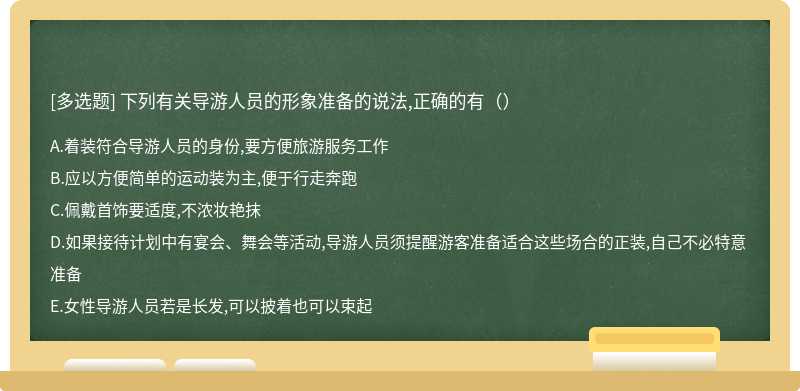 下列有关导游人员的形象准备的说法,正确的有（）