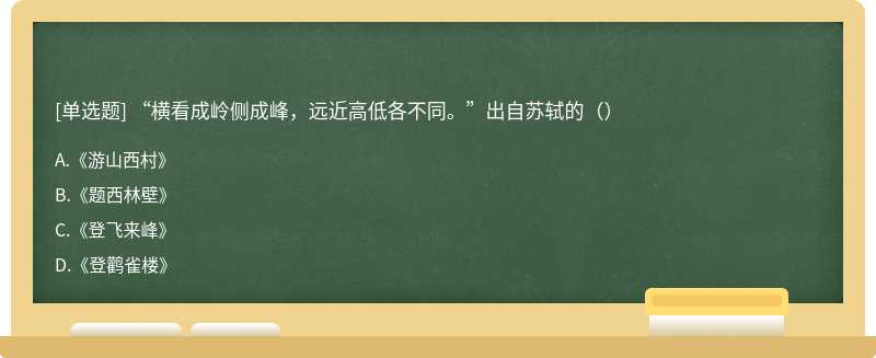 “横看成岭侧成峰，远近高低各不同。”出自苏轼的（）