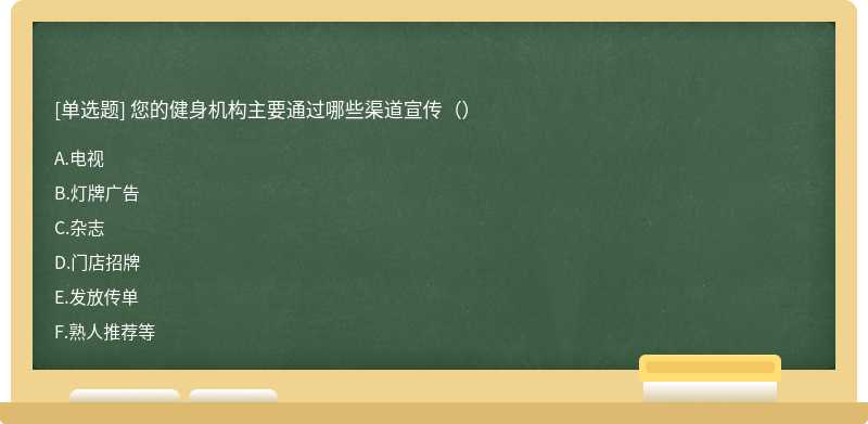 您的健身机构主要通过哪些渠道宣传（）