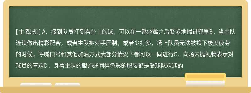 在观看冰球比赛时，以下不符合观赛礼仪的是（）