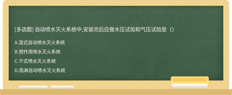 自動噴水滅火系統中,安裝完后應做水壓試驗和氣壓試驗是（）