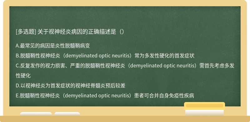 关于视神经炎病因的正确描述是（）