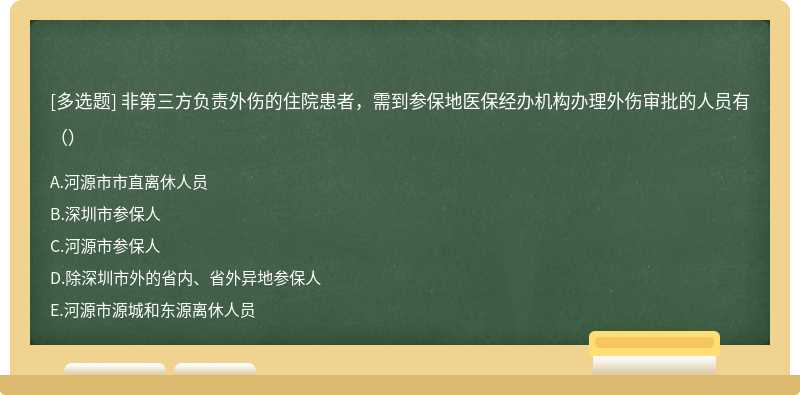 非第三方负责外伤的住院患者，需到参保地医保经办机构办理外伤审批的人员有（）