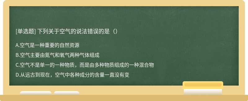 下列关于空气的说法错误的是（）