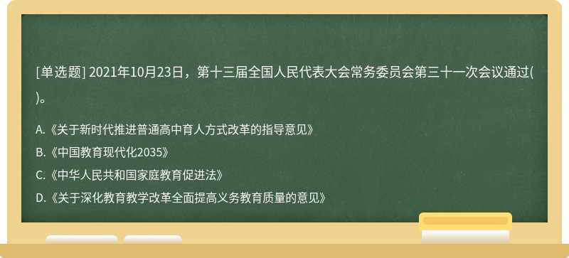 2021年10月23日，第十三届全国人民代表大会常务委员会第三十一次会议通过()。