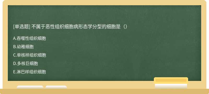 不属于恶性组织细胞病形态学分型的细胞是（）