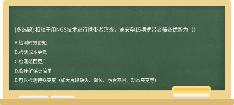 相较于用NGS技术进行携带者筛查，迪安孕15项携带者筛查优势为（）