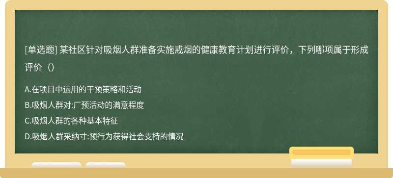 某社区针对吸烟人群准备实施戒烟的健康教育计划进行评价，下列哪项属于形成评价（）