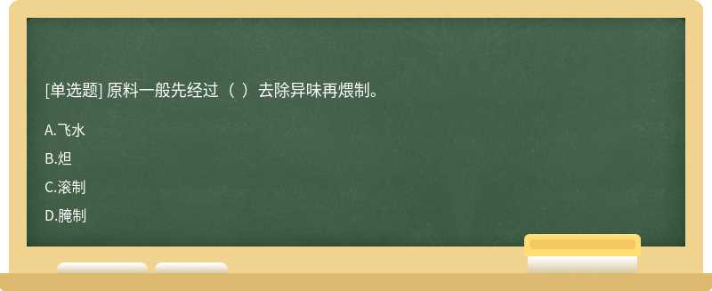 原料一般先经过（  ）去除异味再煨制。