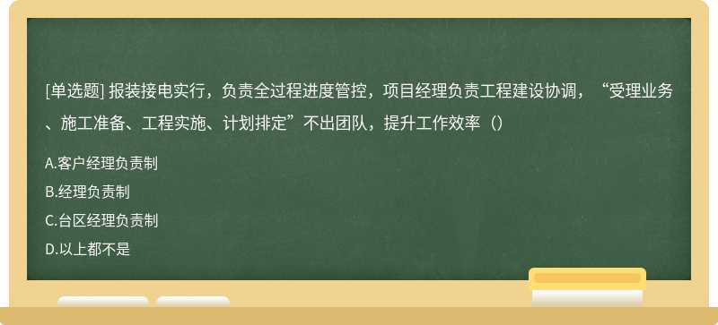 报装接电实行，负责全过程进度管控，项目经理负责工程建设协调，“受理业务、施工准备、工程实施、计划排定”不出团队，提升工作效率（）