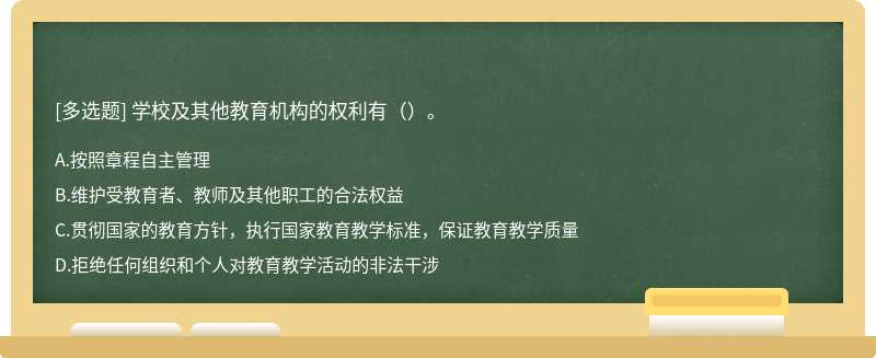 学校及其他教育机构的权利有（）。