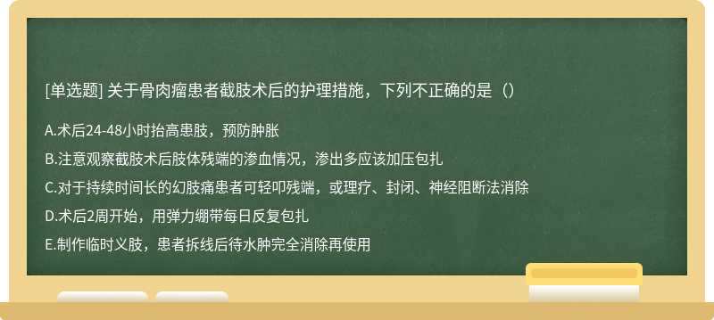 关于骨肉瘤患者截肢术后的护理措施，下列不正确的是（）