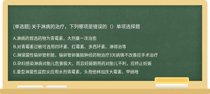 关于淋病的治疗，下列哪项是错误的（）单项选择题