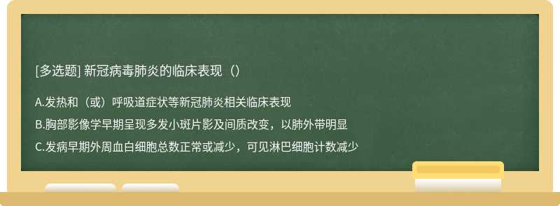 新冠病毒肺炎的临床表现（）