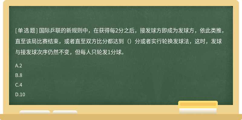 国际乒联的新规则中，在获得每2分之后，接发球方即成为发球方，依此类推，直至该局比赛结束，或者直至双方比分都达到（）分或者实行轮换发球法，这时，发球与接发球次序仍然不变，但每人只轮发1分球。