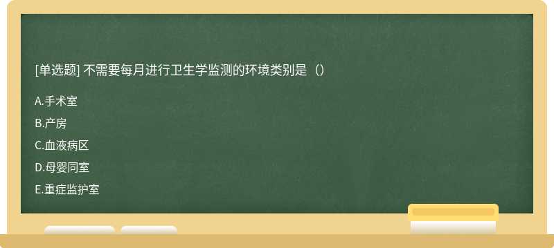 不需要每月进行卫生学监测的环境类别是（）