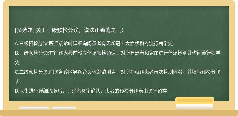 关于三级预检分诊，说法正确的是（）