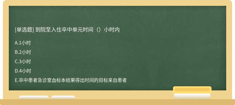 到院至入住卒中单元时间（）小时内