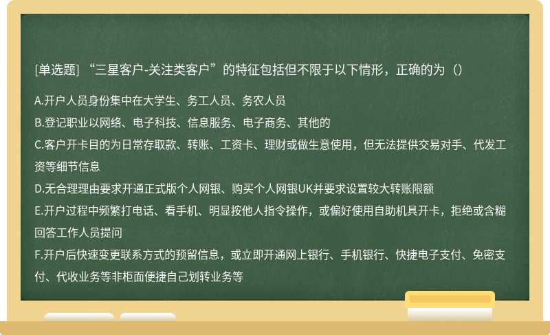 “三星客户-关注类客户”的特征包括但不限于以下情形，正确的为（）