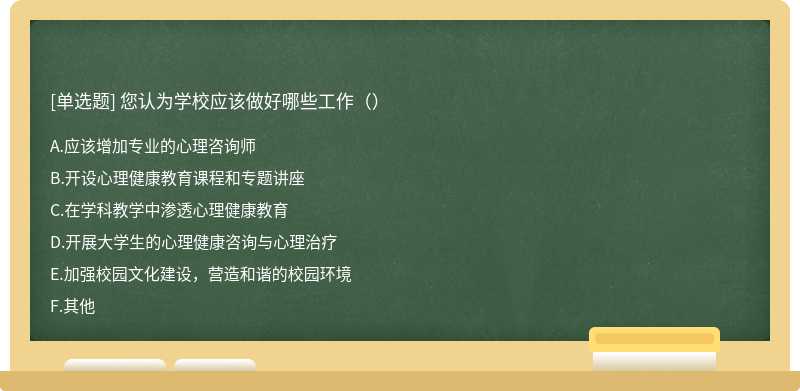 您认为学校应该做好哪些工作（）