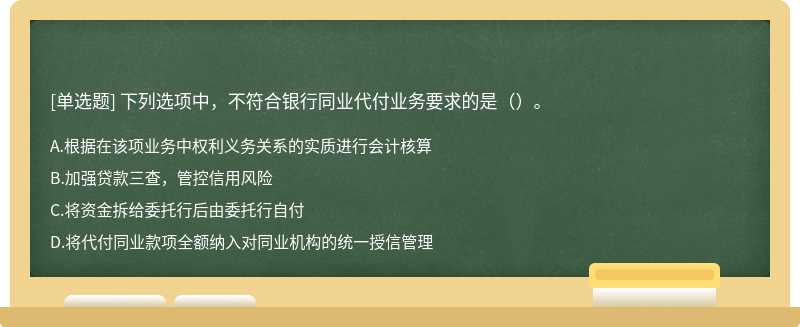 下列选项中，不符合银行同业代付业务要求的是（）。