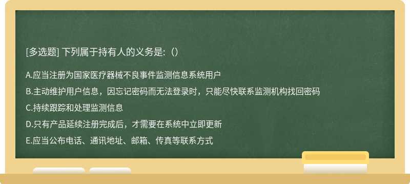 下列属于持有人的义务是:（）