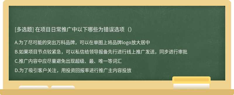 在项目日常推广中以下哪些为错误选项（）