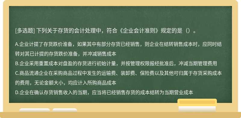 下列关于存货的会计处理中，符合《企业会计准则》规定的是（）。