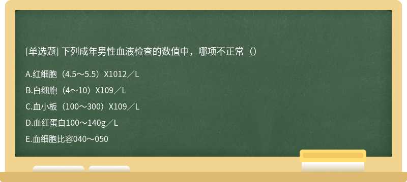 下列成年男性血液检查的数值中，哪项不正常（）