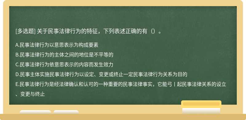 关于民事法律行为的特征，下列表述正确的有（）。