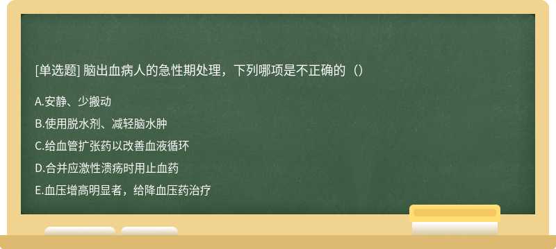 脑出血病人的急性期处理，下列哪项是不正确的（）