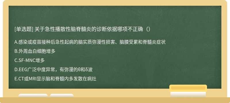 关于急性播散性脑脊髓炎的诊断依据哪项不正确（）