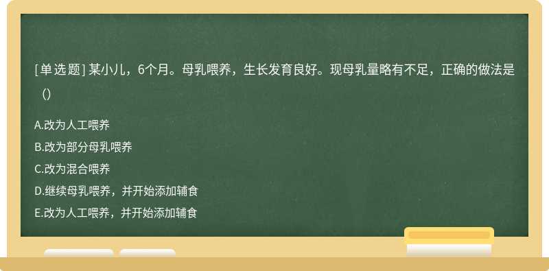 某小儿，6个月。母乳喂养，生长发育良好。现母乳量略有不足，正确的做法是（）