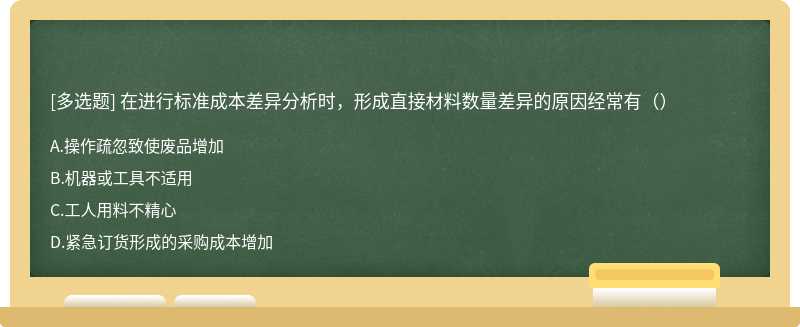 在进行标准成本差异分析时，形成直接材料数量差异的原因经常有（）