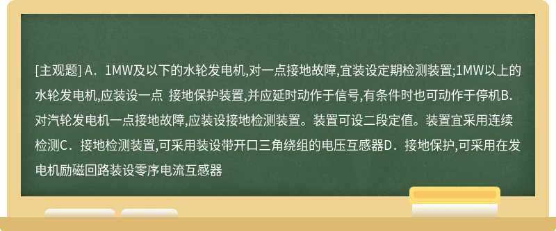 3.19. 第19题用户小型发电机,对发电机励磁回路接地故障,应装设接地保护或接地检测装置,并应符合（）规定