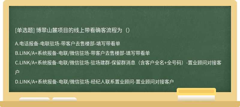 博翠山麓项目的线上带看确客流程为（）