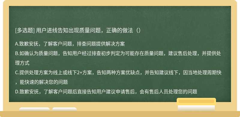 用户进线告知出现质量问题，正确的做法（）