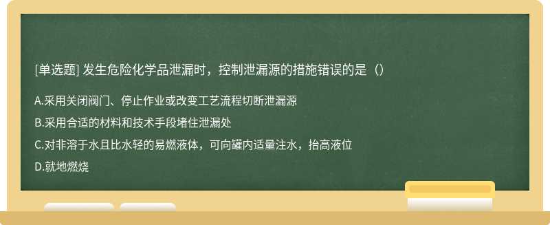 发生危险化学品泄漏时，控制泄漏源的措施错误的是（）