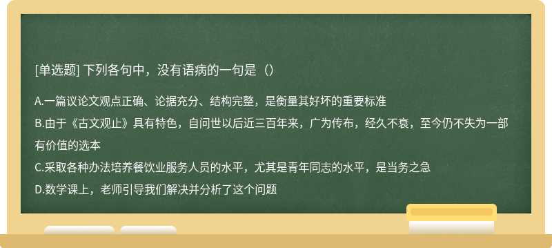 下列各句中，没有语病的一句是（）