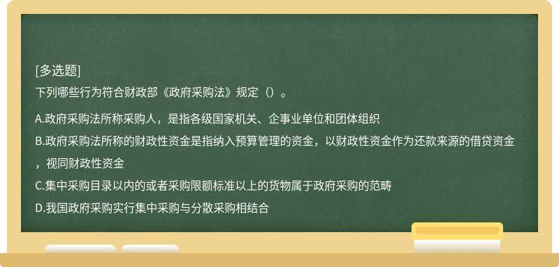 下列哪些行为符合财政部《政府采购法》规定（）。