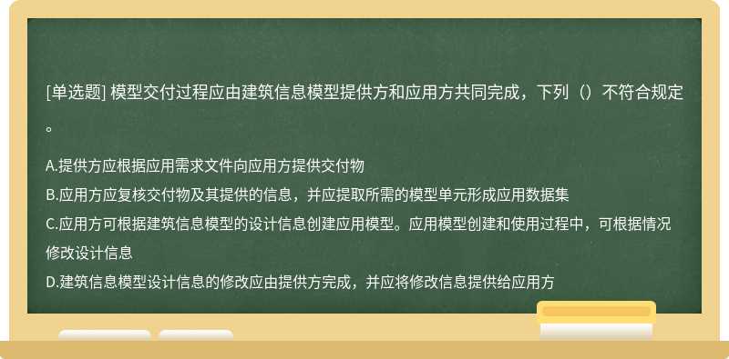 模型交付过程应由建筑信息模型提供方和应用方共同完成，下列（）不符合规定。